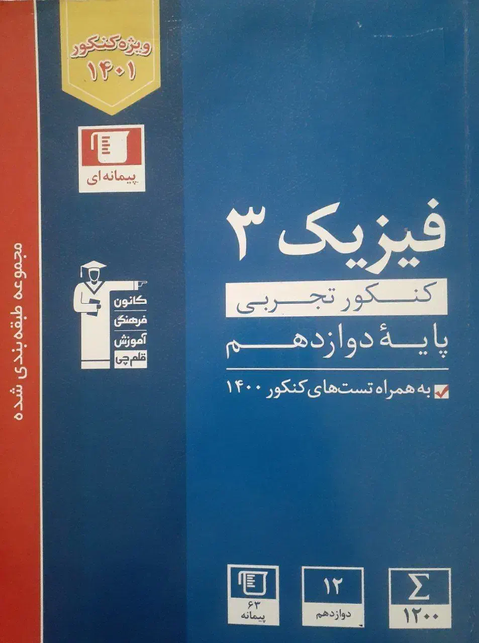 کتاب فیزیک تست|کتاب و مجله آموزشی|قم, بنیاد|دیوار