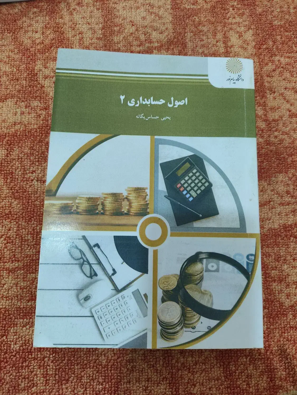 اصول حسابداری۲(پیام نور)|کتاب و مجله آموزشی|بدره, |دیوار