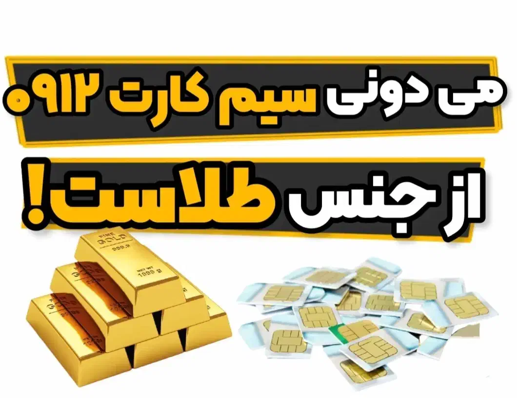 فروش ۹۱۲|سیمکارت|کرج, شهرک ولیعصر|دیوار