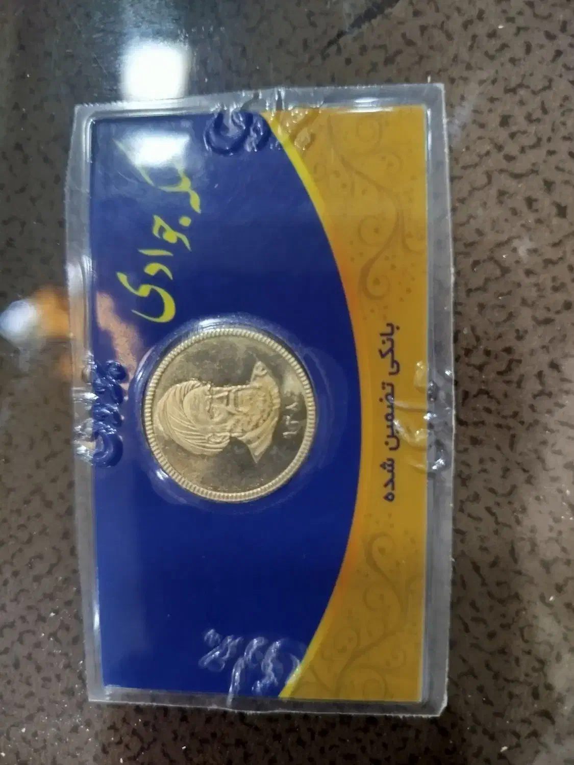 فروش سکه به قیمت تابلو|جواهرات|خواف, |دیوار