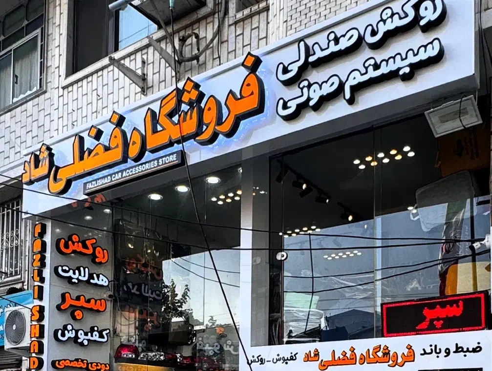 نصاب روکش صندلی و سیستم صوتی و دزدگیر و صندوقدار|استخدام خدمات فروشگاه و رستوران|لاهیجان, شهرک فرهنگیان|دیوار