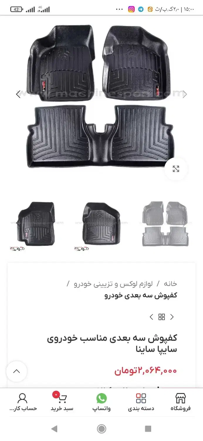 کف پوش ماشین|قطعات یدکی و لوازم جانبی|بهشهر, |دیوار