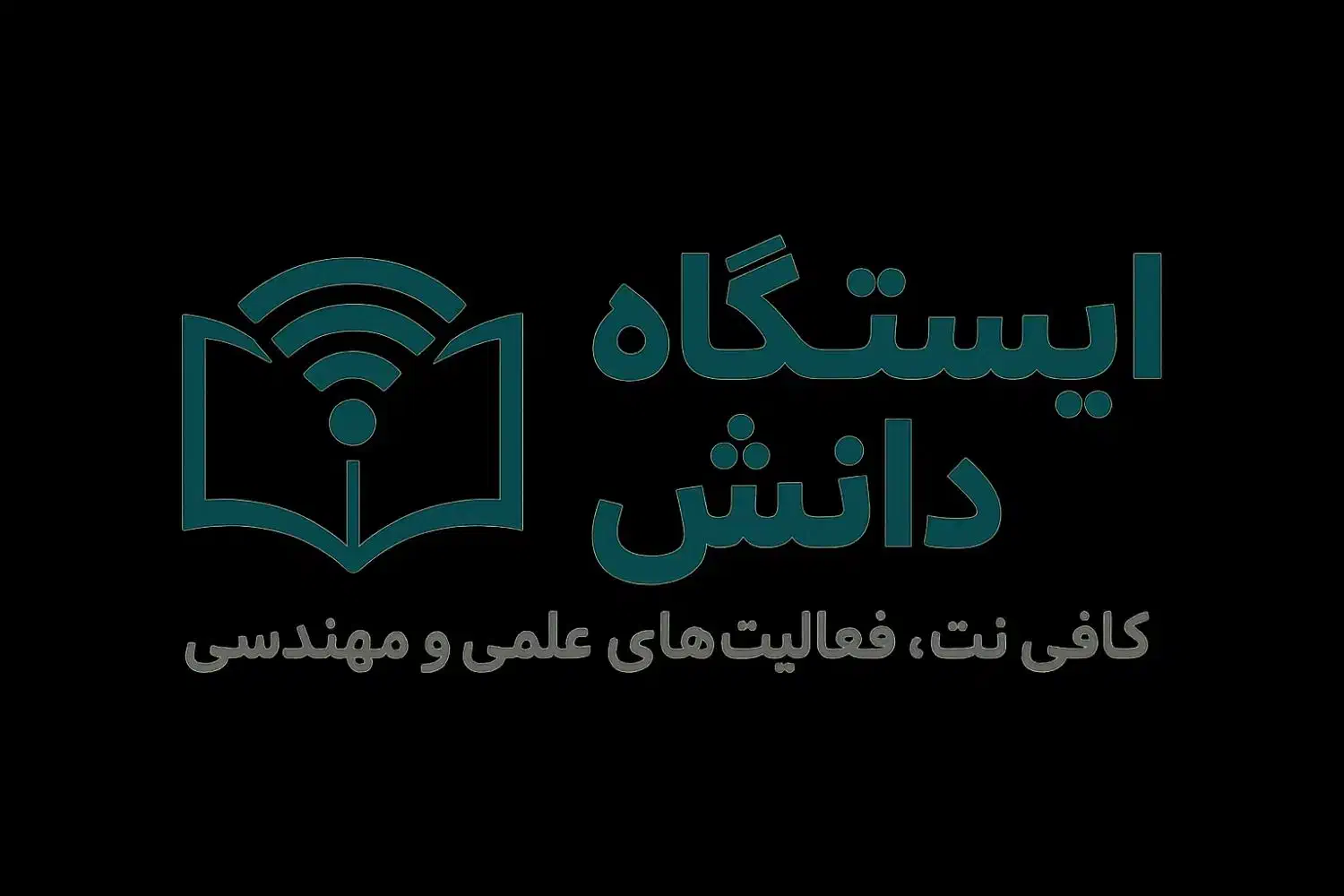 کافینت ایستگاه دانش|خدمات رایانه‌ای و موبایل|بابلسر, |دیوار