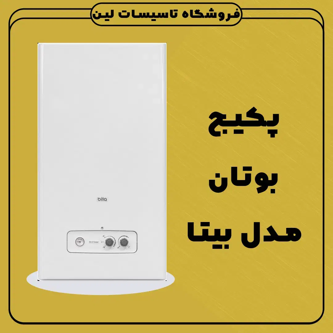 پکیج بوتان شوفاژ (اقساط 10 ماه) رادیاتور|آبگرمکن، پکیج، شوفاژ|یزد, |دیوار