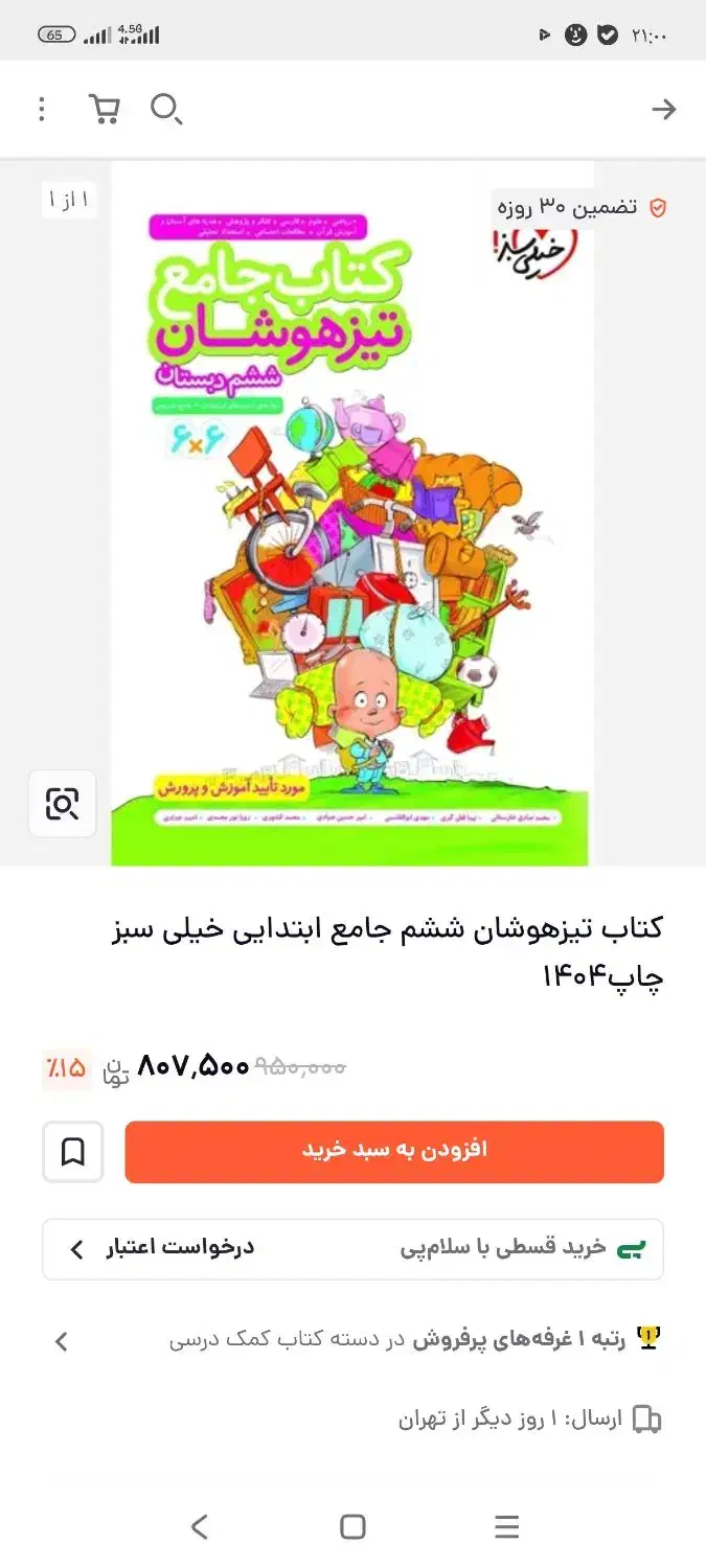 کتاب جامع تیزهوشان پایه ی ششم|کتاب و مجله آموزشی|محمدیه-قزوین, |دیوار