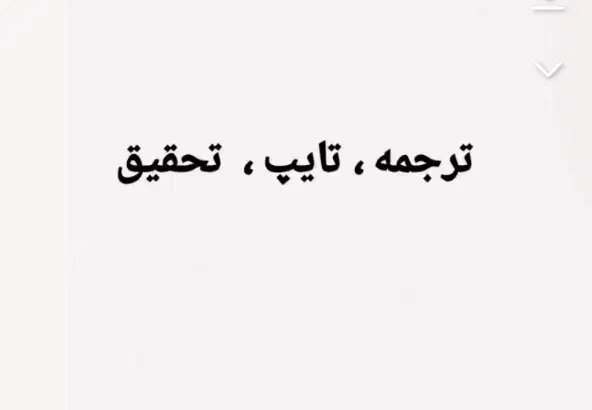 ترجمه انگلیسی ، تایپ ، تحقیق|خدمات رایانهای و موبایل|قم, کلهری|دیوار