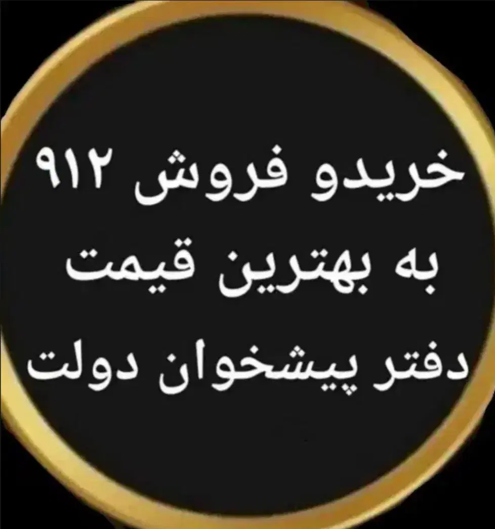 0912.36.30.548|سیم‌کارت|همدان, |دیوار