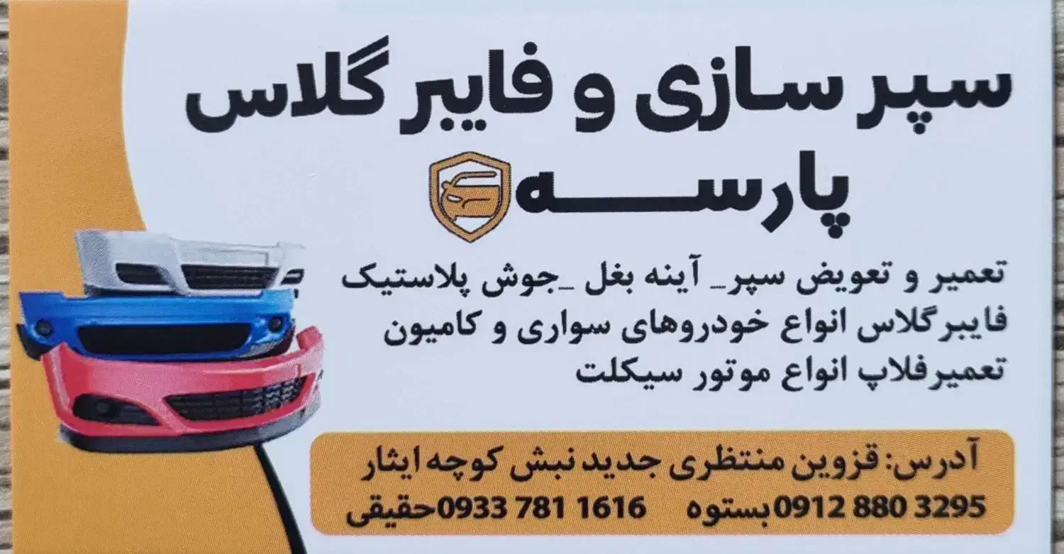 سپرسازی و فایبرگلاس.سپرنو و استوک موجود است|خدمات پیشه و مهارت|قزوین, |دیوار