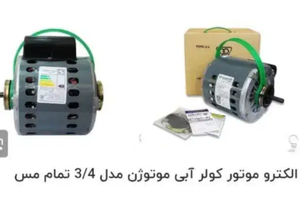 الکترو موتور کولر آبی موتوژن اصلی مدل۴×۳ نو وآکبند|کولر آبی|الوند, |دیوار