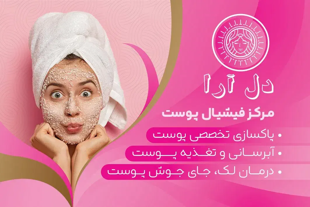 سالن زیبایی دلارا|استخدام درمانی، زیبایی، بهداشتی|زاهدان, |دیوار