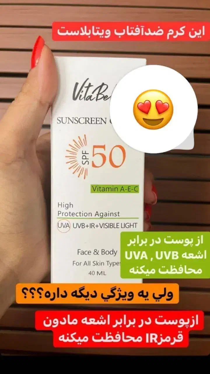 ضدافتاب ویتابلا|آرایشی، بهداشتی، درمانی|چهاربرج, |دیوار