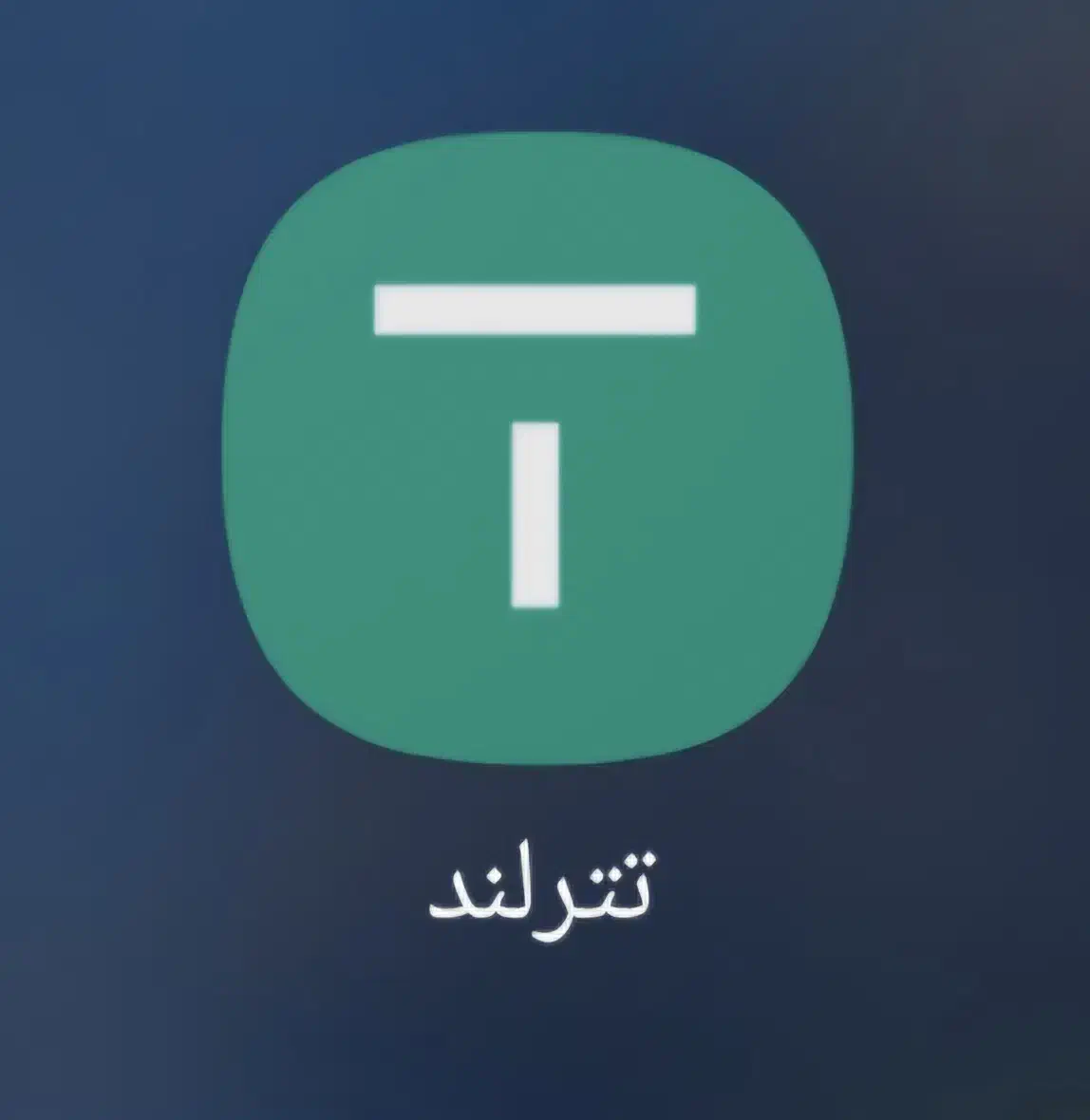 با نصب برنامه تترلند ۲۰۰ هزار تومن هدیه بگیر|کارت هدیه و تخفیف|اهواز, ۳۰ متری|دیوار