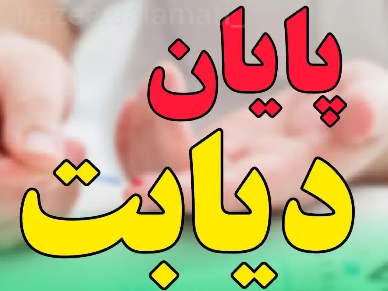 درمان دیابت بدون بازگشت کاملا گیاهی و بدون عوارض|آرایشی، بهداشتی، درمانی|تبریز, |دیوار