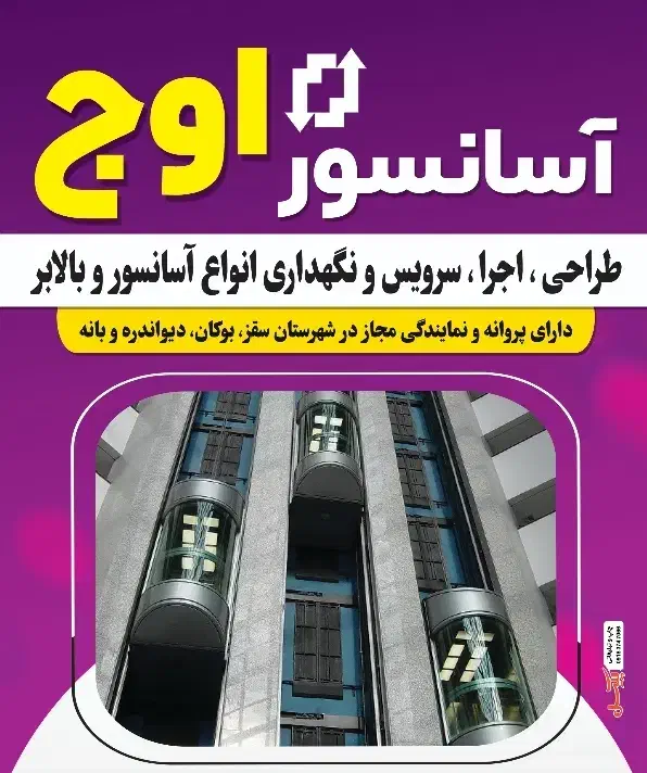 طراحی واجرای آسانسور و بالابر|خدمات پیشه و مهارت|سقز, |دیوار