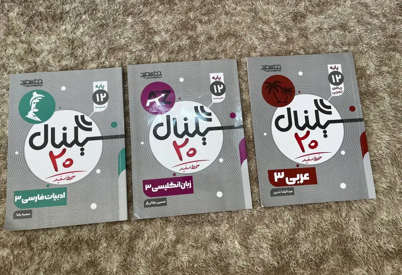 سیگنال 20 دوازدهم|کتاب و مجله آموزشی|شیراز, فرهنگیان|دیوار