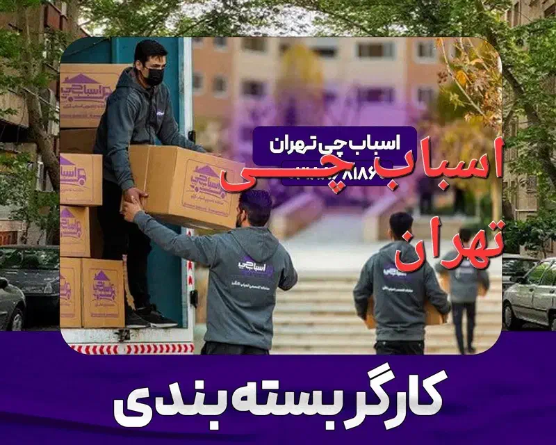 باربری حمل باراثاثیه منزل کارگرخالی اسباب کشی خاور|خدمات حمل و نقل|تهران, جیحون|دیوار