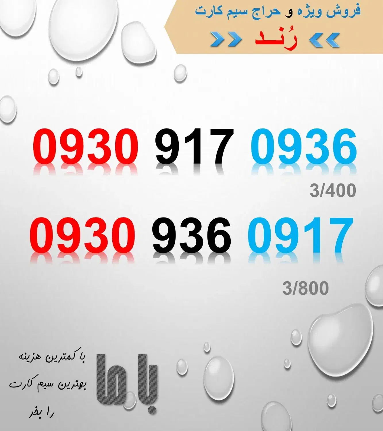 فروش ویژه سیم کارت ایرانسل|سیم‌کارت|یاسوج, |دیوار