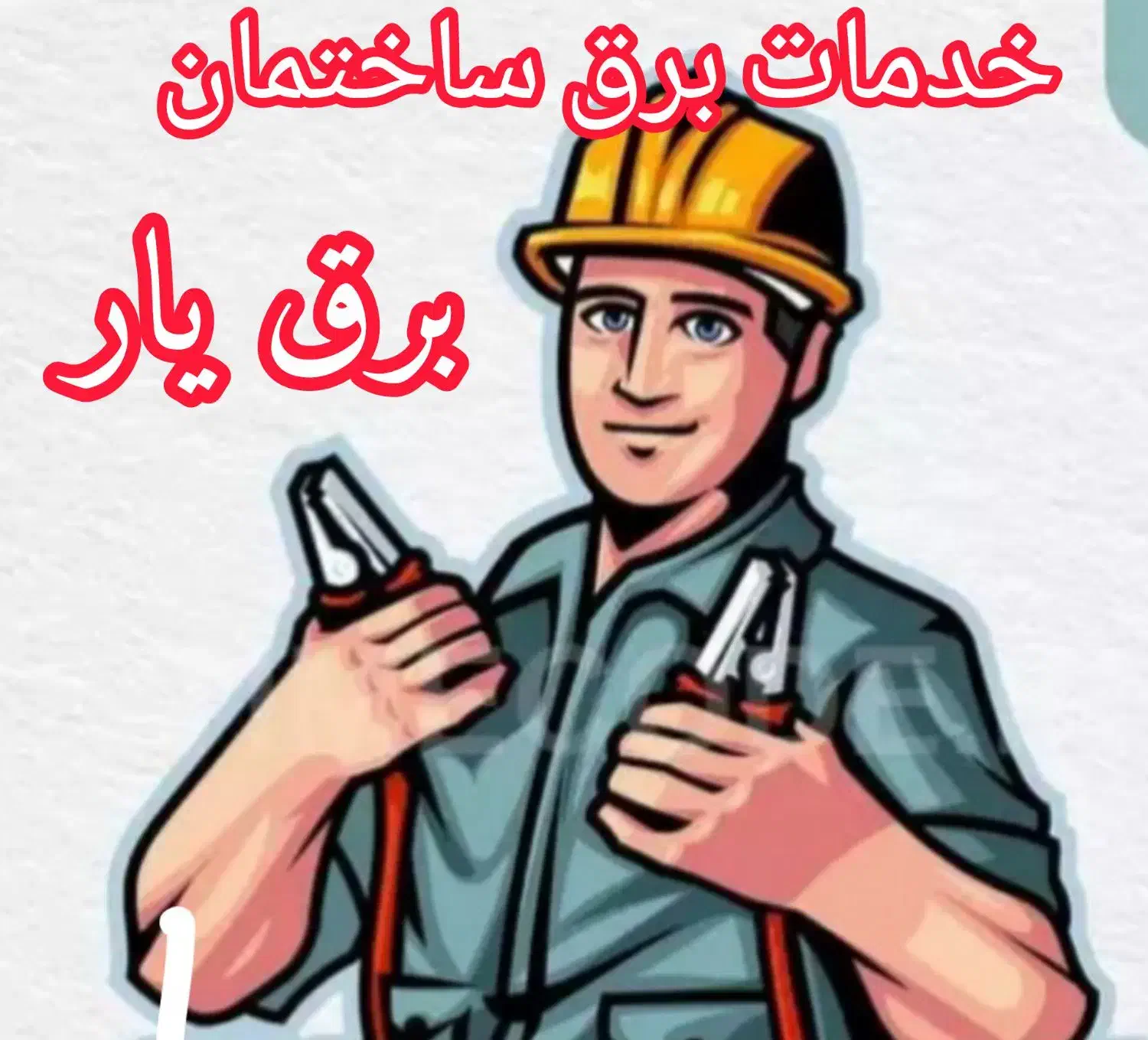 برقکاری/نصب آیفون/اعلان حریق/نصب محافظ ولتاژ|خدمات پیشه و مهارت|مراغه, |دیوار