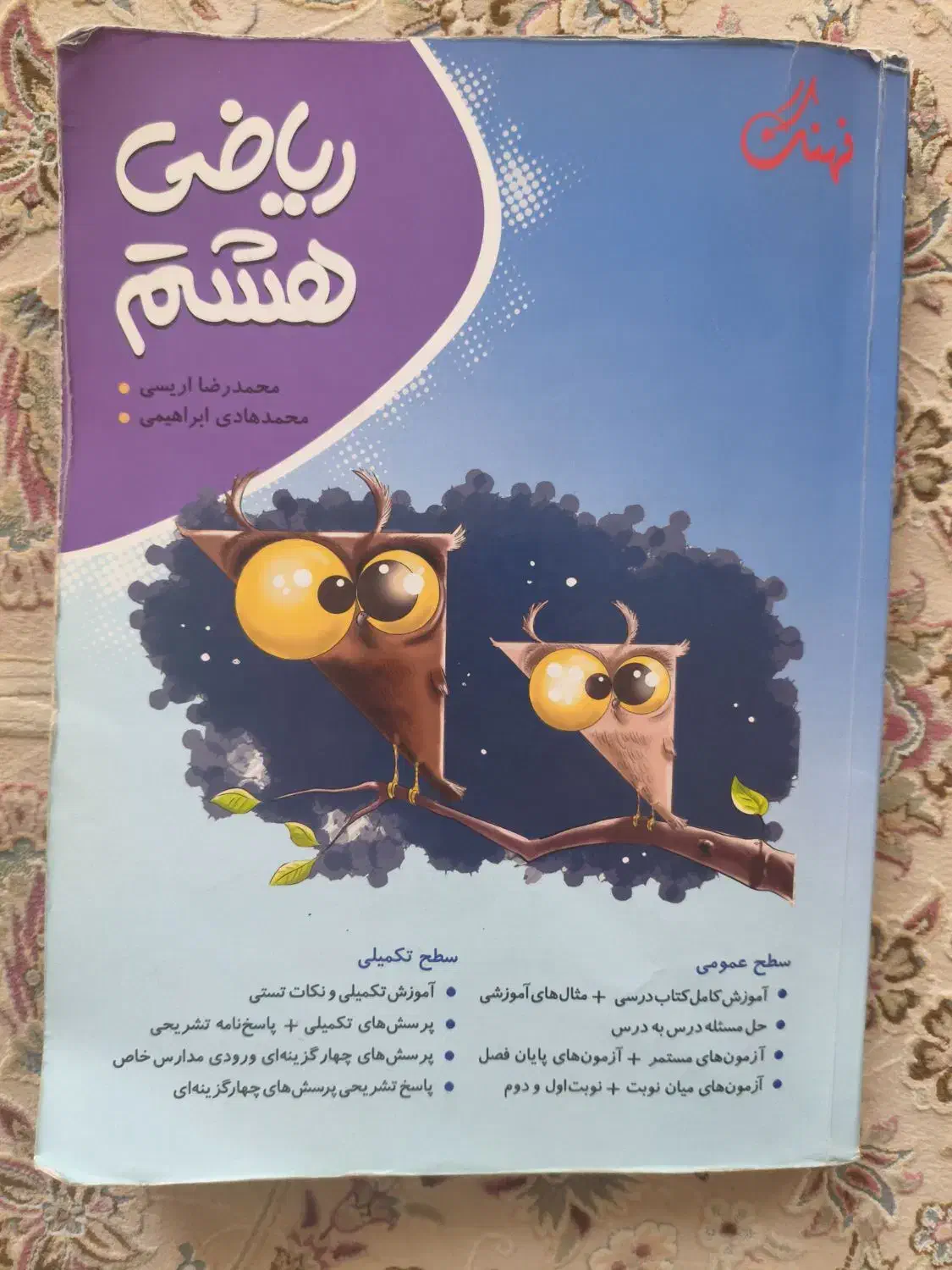 کتاب کار علوم و ریاضی هشتم خیلی سبز و نهنگ|کتاب و مجله آموزشی|مشهد, کوه سنگی|دیوار