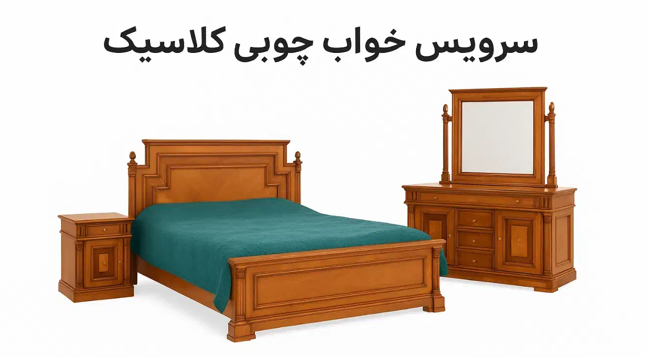 سرویس خواب|تخت و سرویس خواب|تهران, تجریش|دیوار