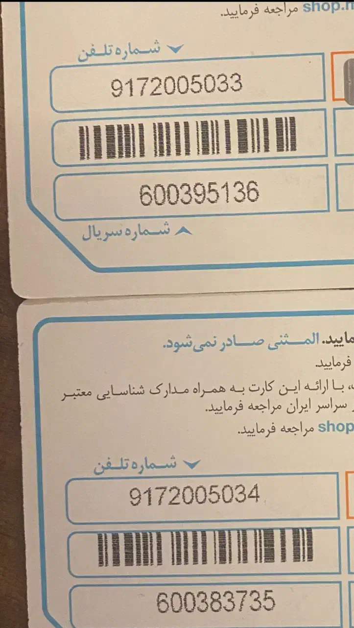 خط رند زوج|سیم‌کارت|شیراز, ارم|دیوار