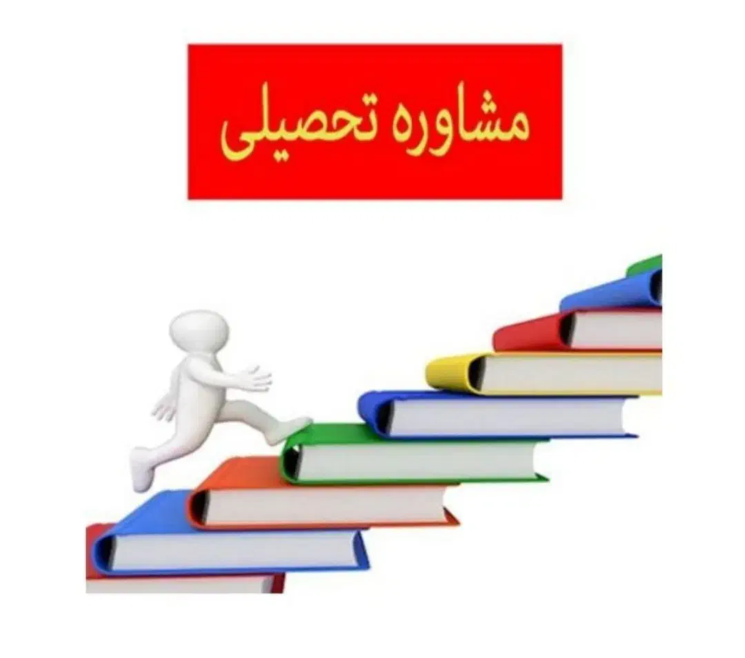 مشاوره تحصیلی|فعالیت داوطلبانه|اهواز, پادادشهر|دیوار