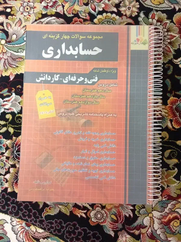 تست حسابداری1404|کتاب و مجله آموزشی|قم, شهرک سازمان آب|دیوار