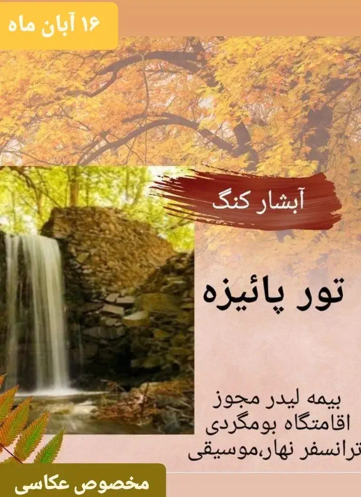 تور شاد گروهی آبشار کنگ|تور و چارتر|مشهد, کوثر|دیوار