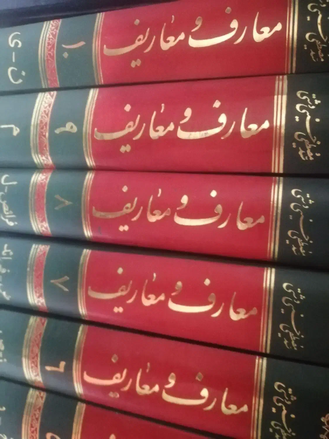 کتاب دایره المعارف معارف و معاریف ده جلدی|کتاب و مجله مذهبی|بوشهر, |دیوار