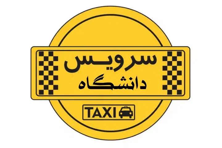 پذیرش سرویس ویژه دانشجویان دانشگاه های کاشان|خدمات حمل و نقل|کاشان, امام خمینی|دیوار