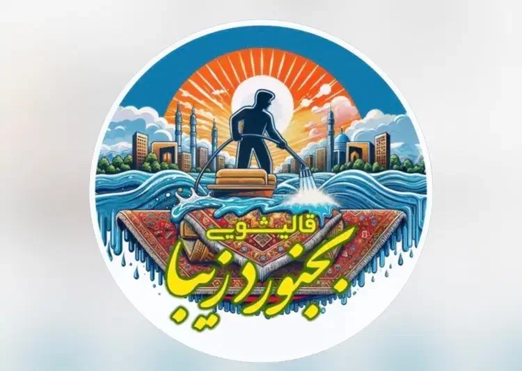 مبلشویی و قالیشویی هوشمند بجنوردزیبا(ضمانتی)|خدمات نظافت|بجنورد, |دیوار