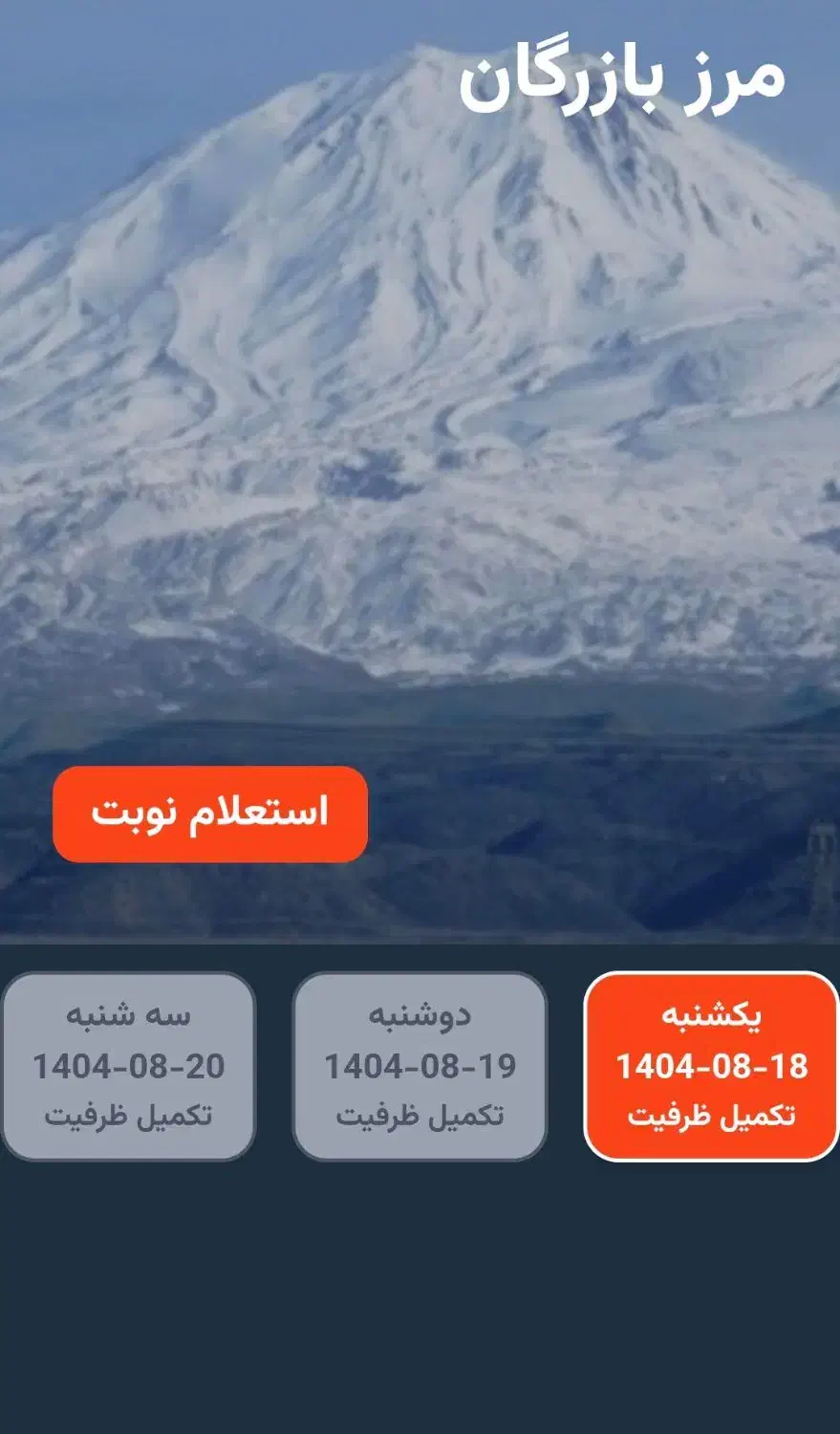 نوبت دهی مرز نشینان|خدمات رایانه‌ای و موبایل|شوط, |دیوار