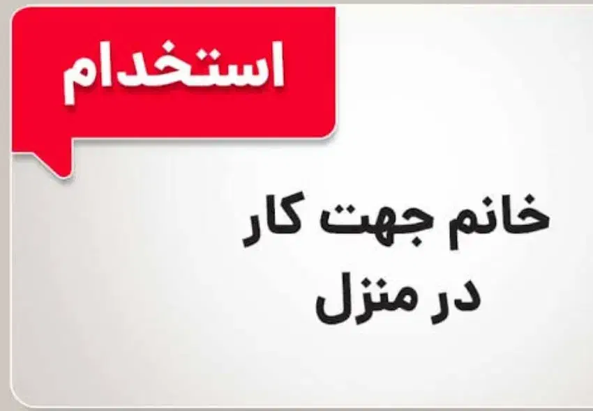 خانم باتجربه، خوش‌برخورد و قابل اعتماد|استخدام سرایداری و نظافت|شیراز, دکتر حسابی|دیوار
