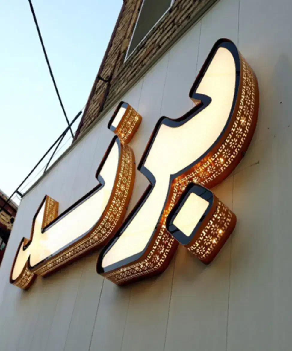 تابلو سازی|خدمات پیشه و مهارت|تبریز, |دیوار