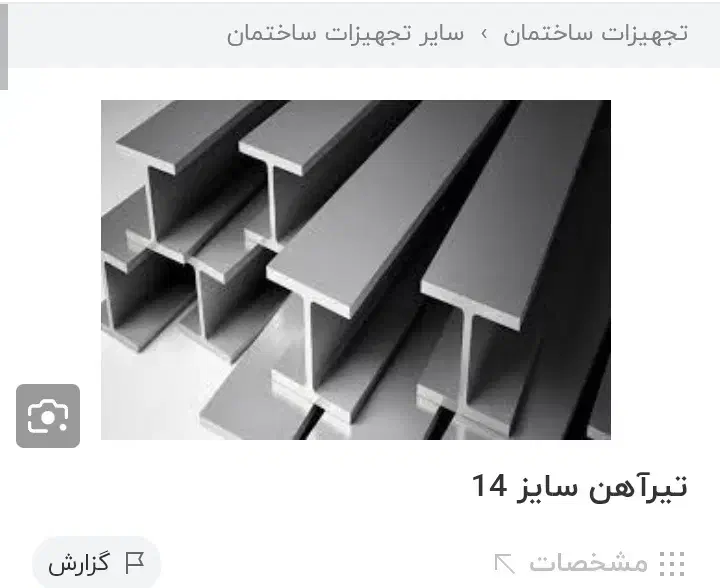 تیرآهن|مصالح و تجهیزات ساختمان|شازند, |دیوار