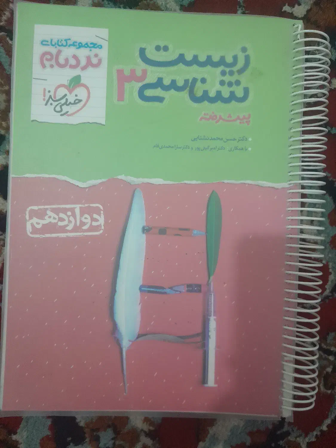 زیست ۱۲ نردبام|کتاب و مجله آموزشی|قم, انسجام|دیوار