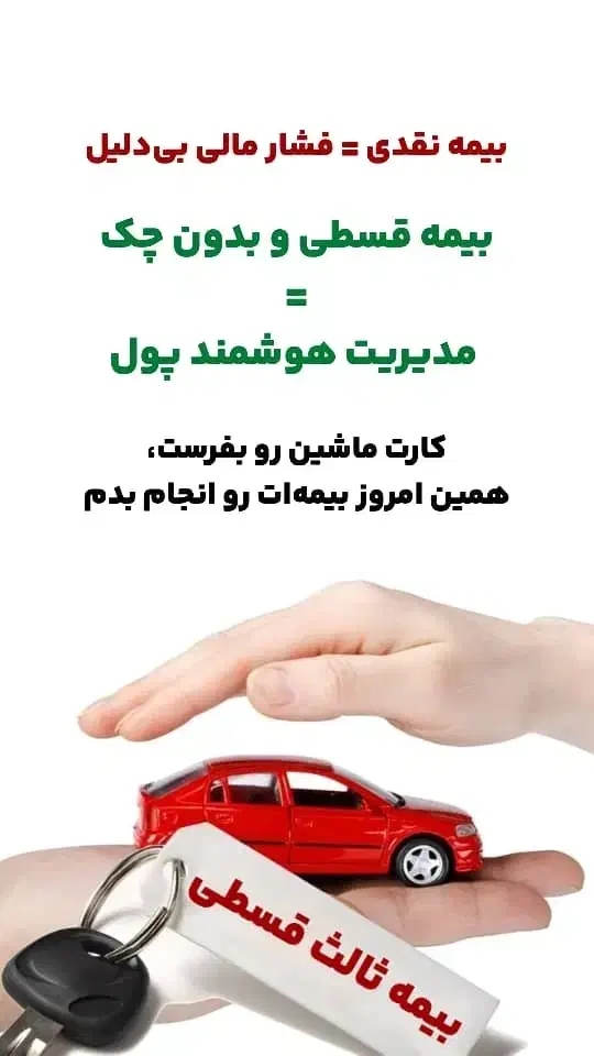 برای بیمه‌ ماشینت وقت با ‌ارزشت رو هدر نده|خدمات مالی، حسابداری، بیمه|شیراز, شهرک سراج‎|دیوار