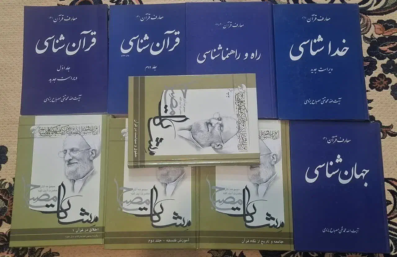 کتب علامه مصباح رحمه الله|کتاب و مجله مذهبی|قم, بنیاد|دیوار