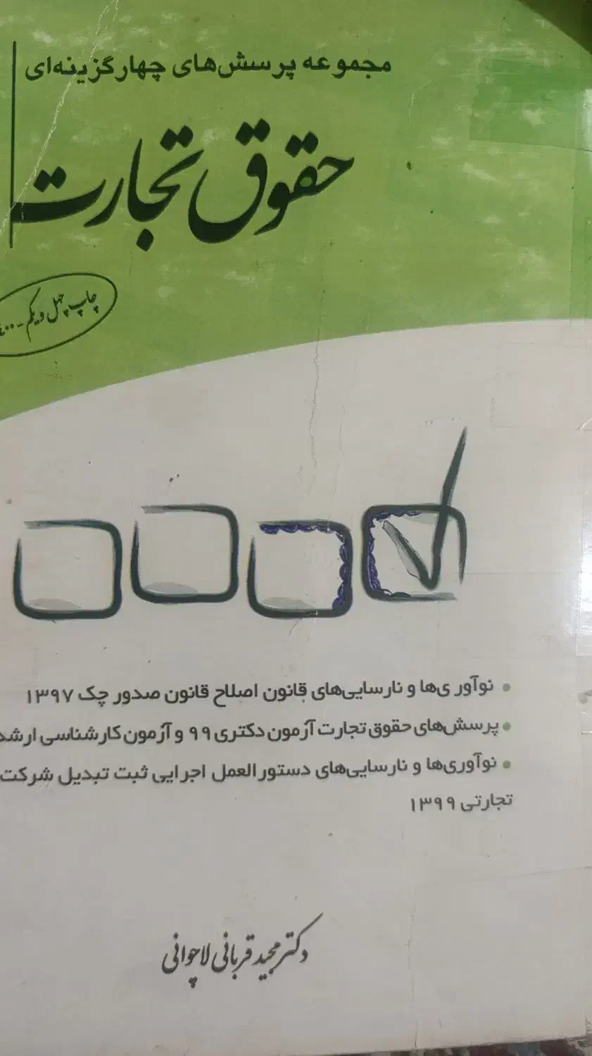 کتاب تست حقوق تجارت|کتاب و مجله آموزشی|شیراز, شاهچراغ|دیوار