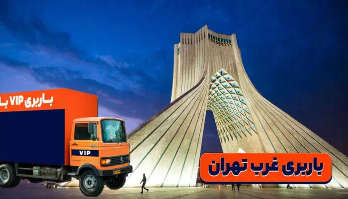 باربری غرب تهران پونک اشرفی سردارجنگل مرزداران 45%|خدمات حمل و نقل|تهران, پونک|دیوار