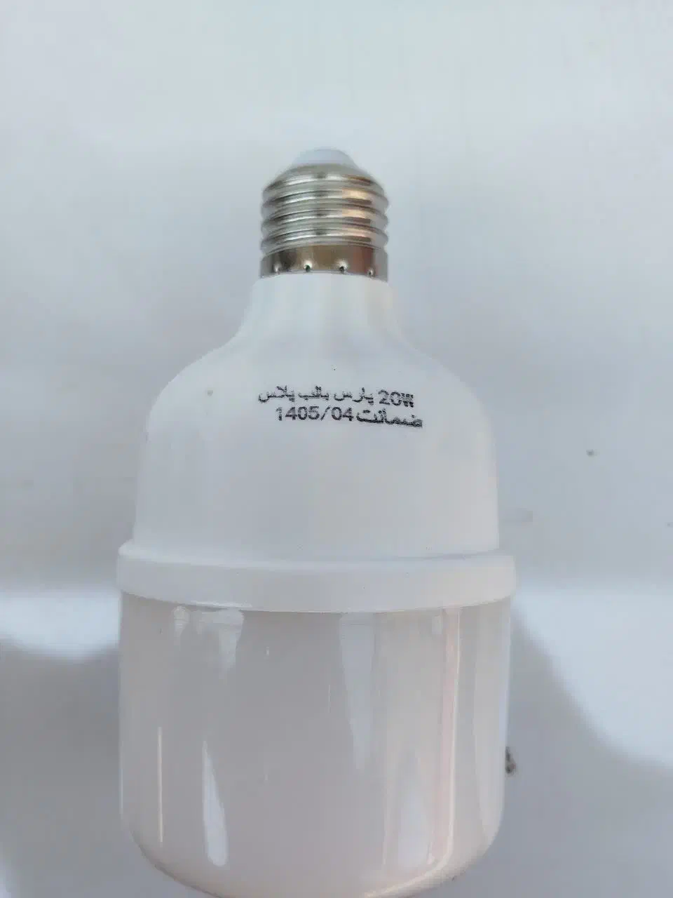 تولیدی لامپ ۲۰ وات اقتصادی پارس بالب  ضمانت یکساله|لامپ و چراغ|بناب, |دیوار