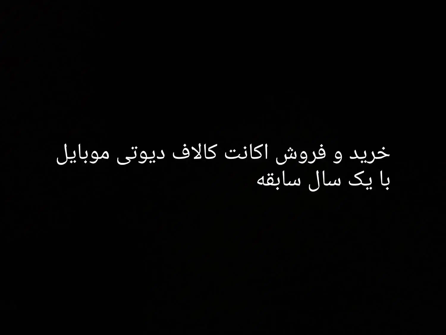 خرید و فروش اکانت کالاف دیوتی با یک سال سابقه|کنسول، بازی ویدئویی و آنلاین|چوبر, |دیوار