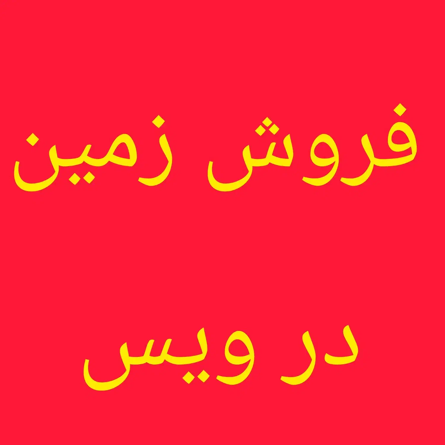 فروش زمین در ویس|فروش زمین و ملک کلنگی|اهواز, کوروش|دیوار