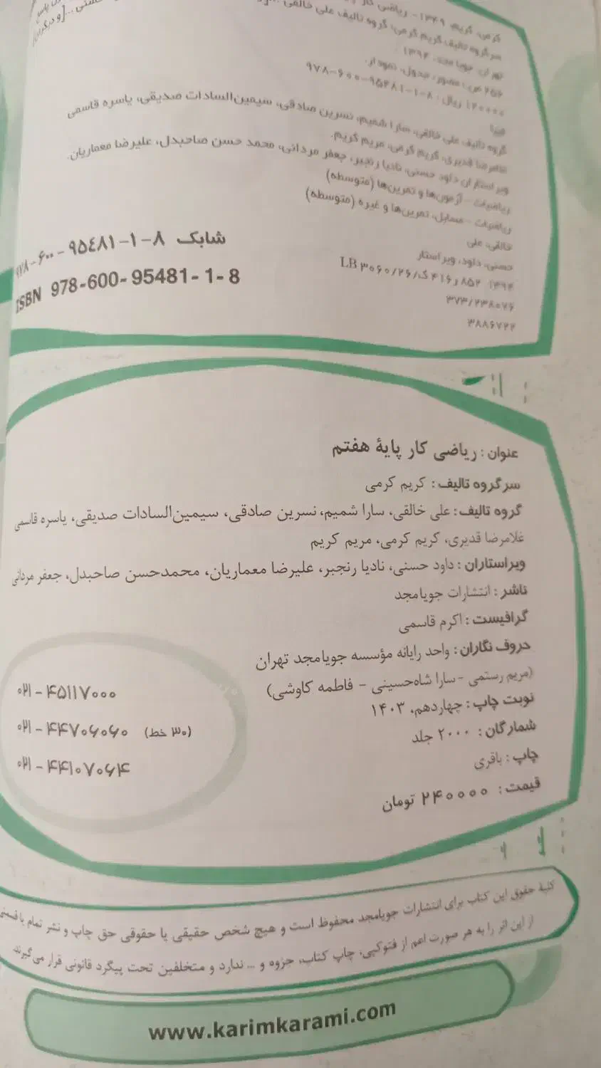 کتاب ریاضی جویا مجدهفتم وگام به گام کلاغ سپید|کتاب و مجله آموزشی|نهاوند, |دیوار