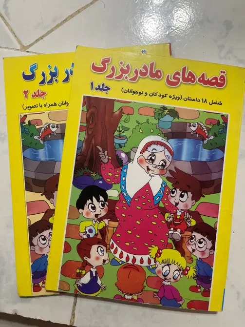 کتاب قصه های مادربزرگ شامل دو جلد|کتاب و مجله آموزشی|تهران, وصفنارد|دیوار