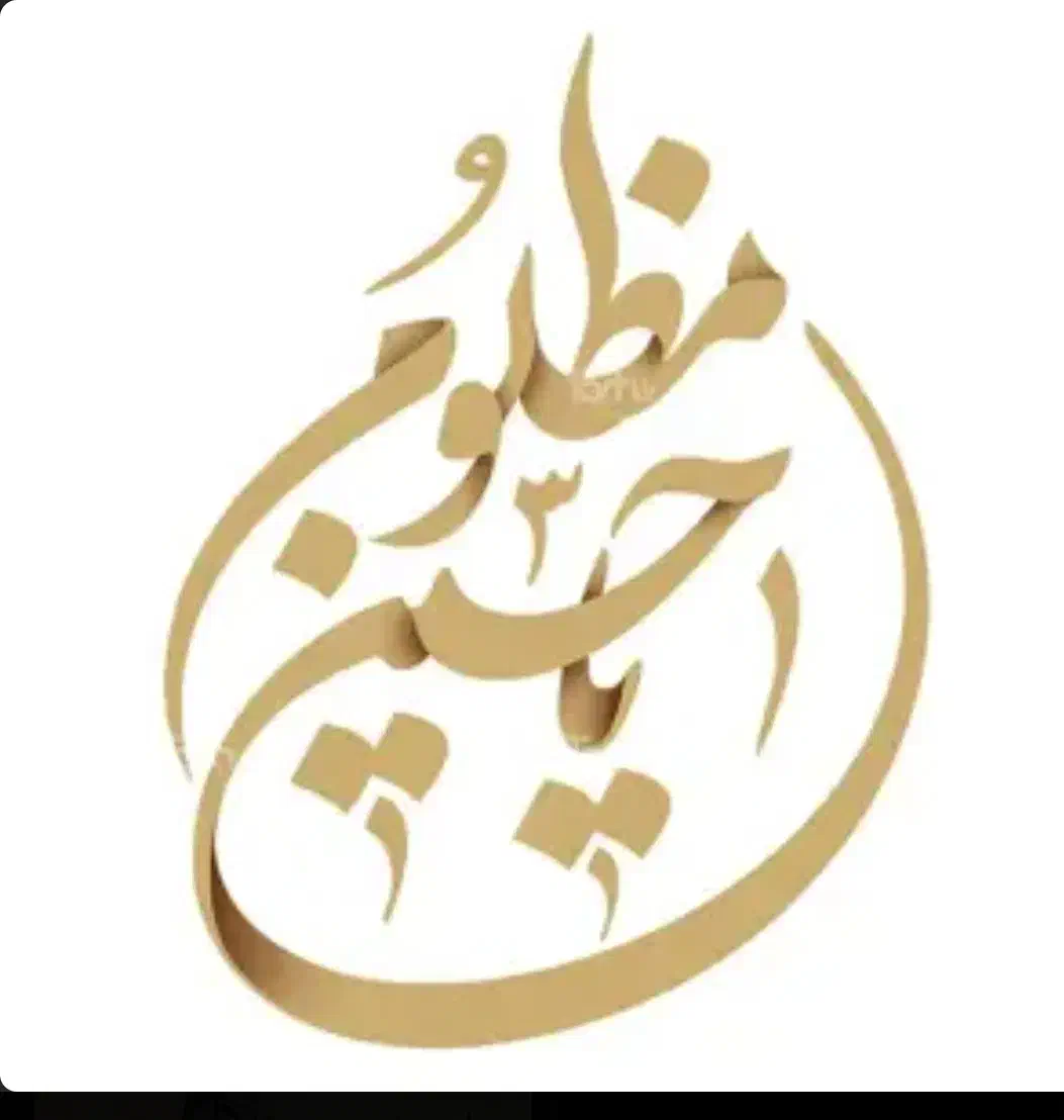 شابلون یاحسین (ع)|تابلو، نقاشی، عکس|مشهد, نوید|دیوار