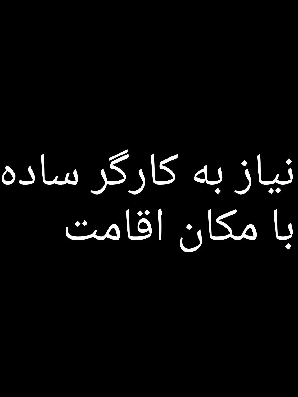 کارگر ساده خانم یا آقا|استخدام صنعتی، فنی، مهندسی|شیراز, بید زرد|دیوار