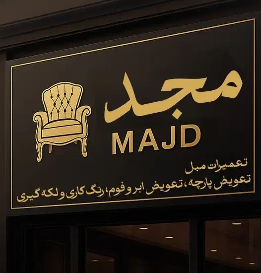 تعمیرات مبلمان|خدمات پیشه و مهارت|کرمانشاه, |دیوار