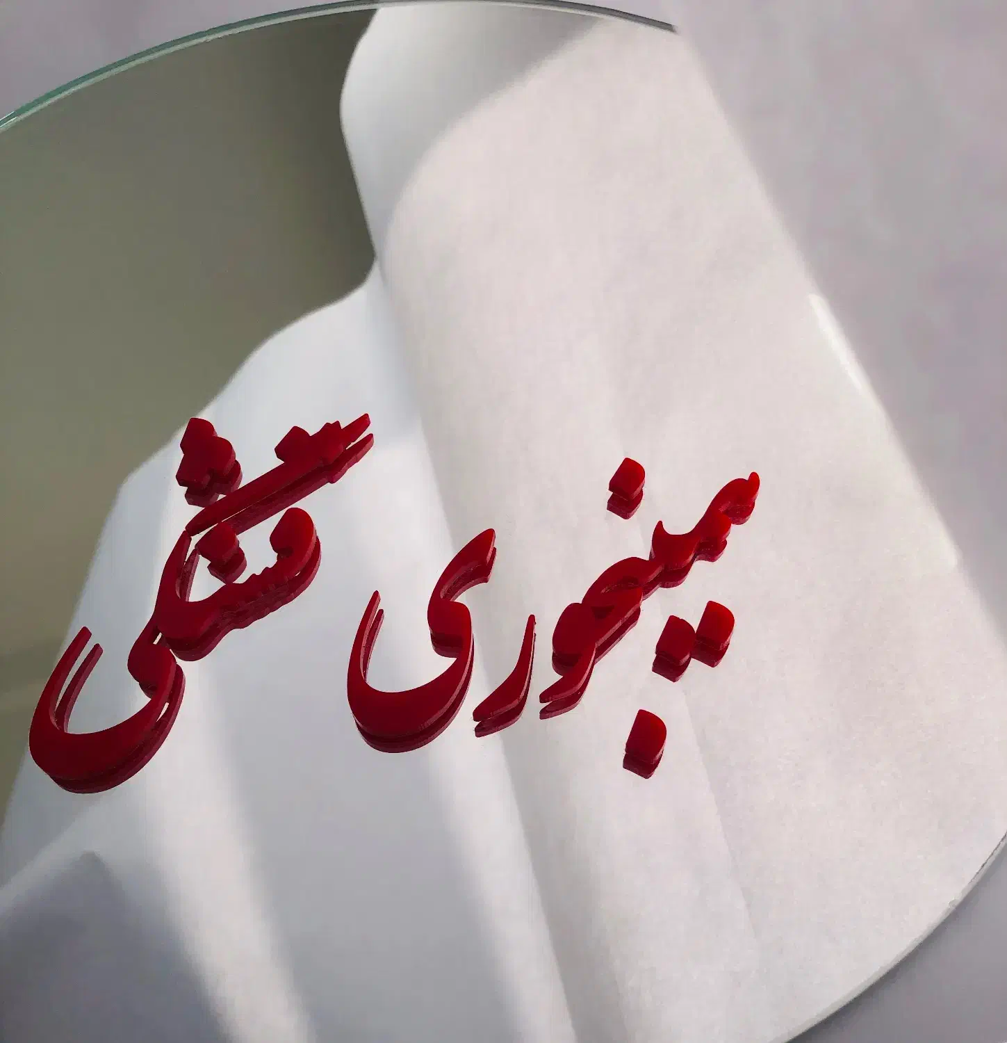 آیینه|آینه|کرج, گلستان|دیوار