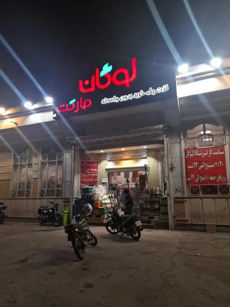 استخدام عناوین مختلف شغلی در مجموعه معتبر فروشگاهی|استخدام خدمات فروشگاه و رستوران|مشهد, کوی سیدی|دیوار